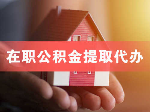潜江在职公积金提取代办