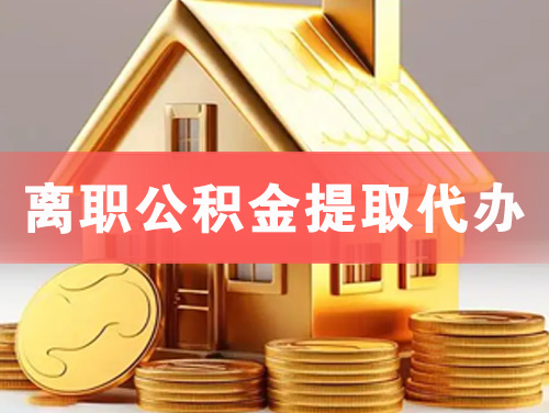 潜江离职公积金提取代办