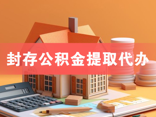 潜江封存公积金提取代办