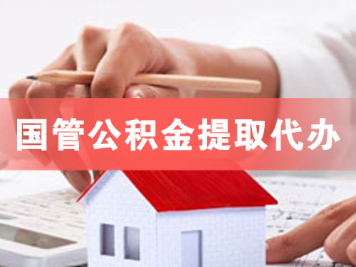 潜江国管公积金提取代办