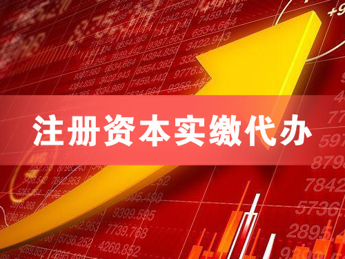 潜江注册资本实缴代办