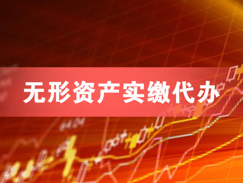 潜江无形资产实缴资本代办